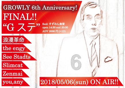 【GROWLY 6th Anniversary-FINAL!!-】
